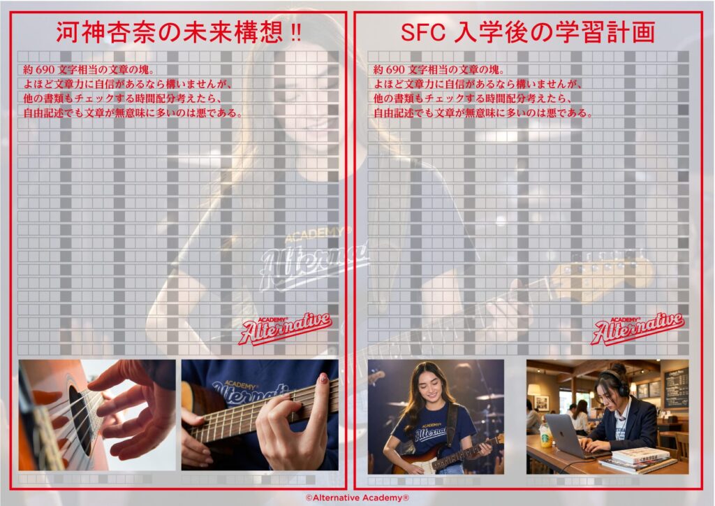 Alternative Academy®︎｜慶應SFC自由記述講座_A4二枚の例_sample42