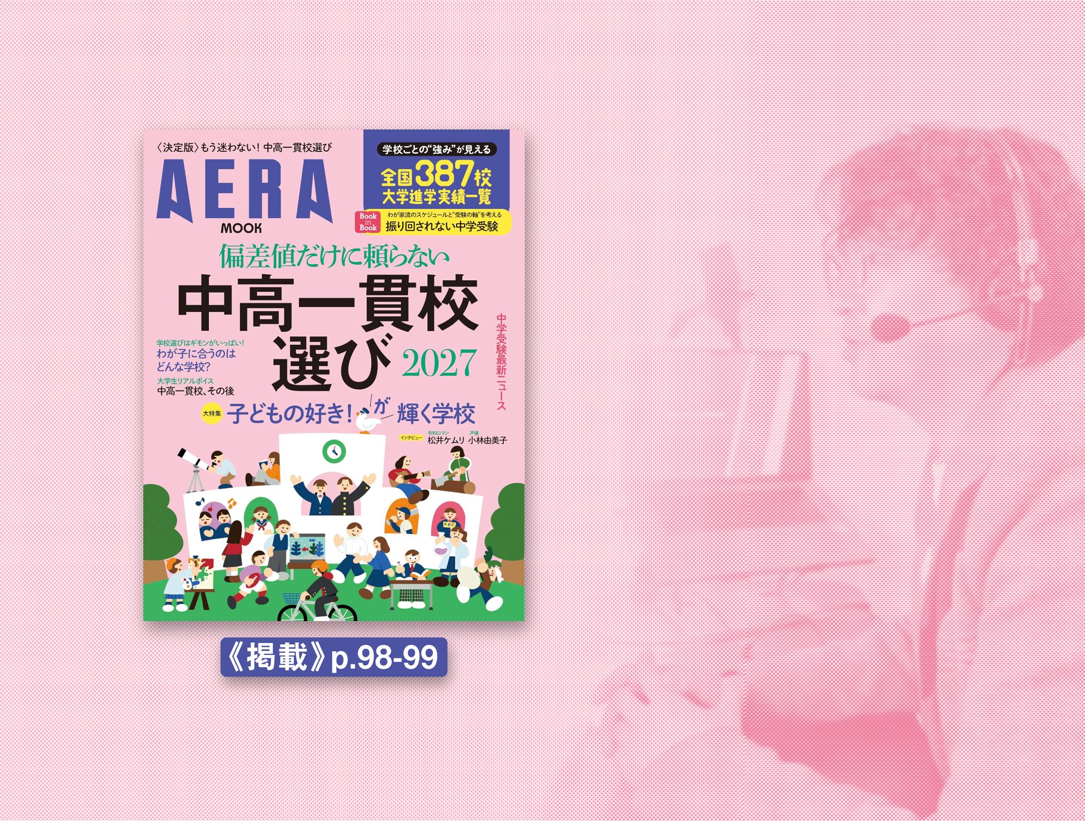 【掲載】『偏差値だけに頼らない中高一貫校選び2027(AERA ムック)』