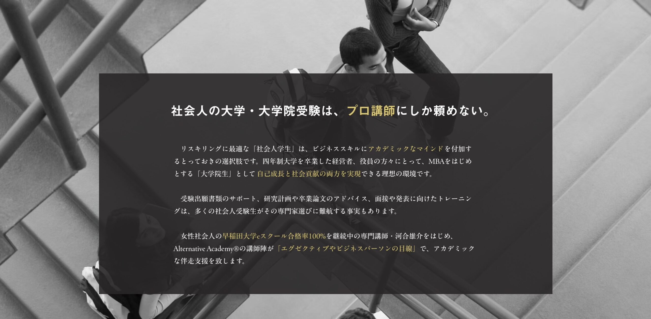 社会人の大学・大学院受験サポートや、総合型選抜人材が増加する時代に備えた人材研修の提供