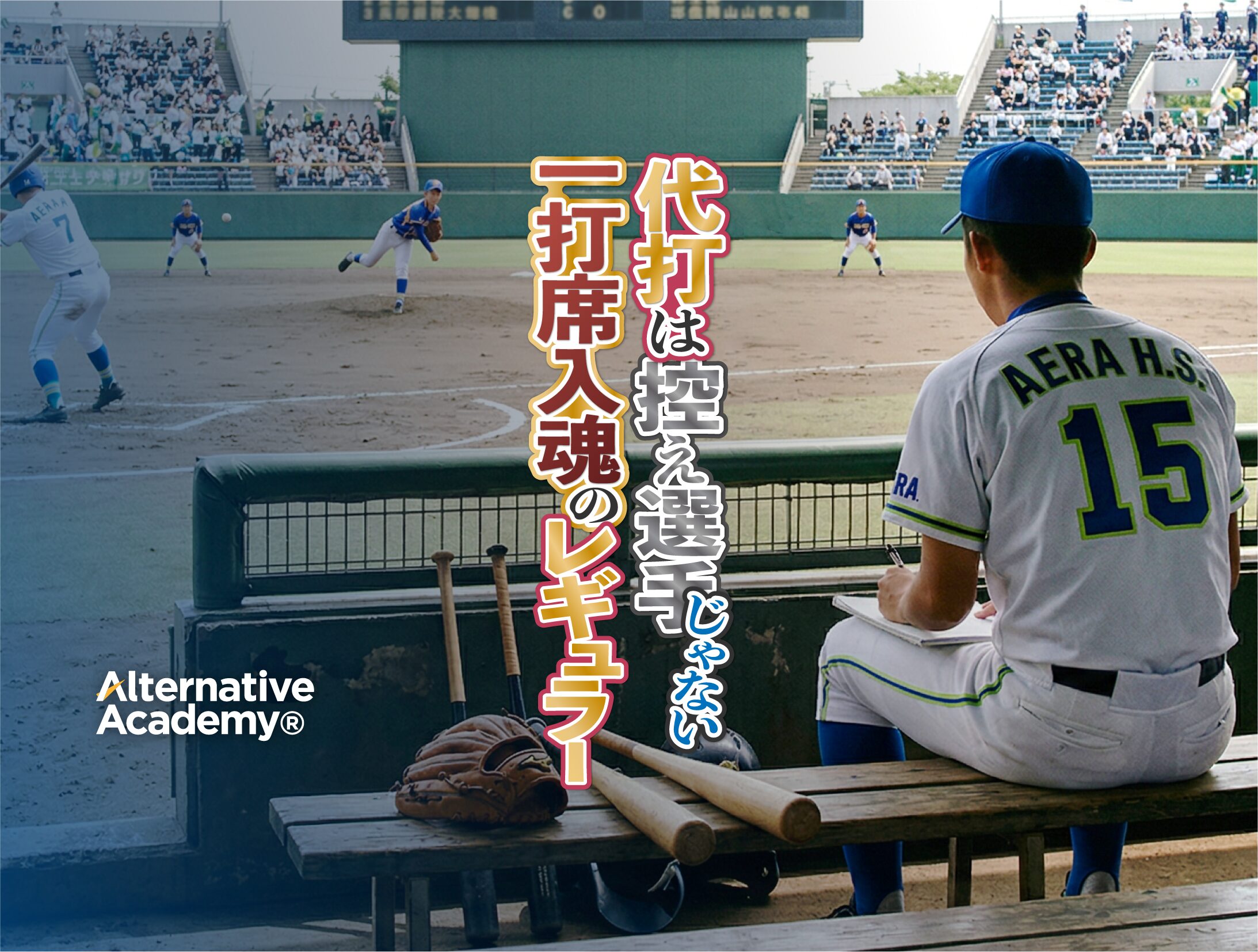 【連載】AERA with Kids plus｜「部活のスタメン」じゃなくても、早稲田のスポーツ科学部に「総合型選抜」に合格できる？　“控え選手”ならではの探究力とは